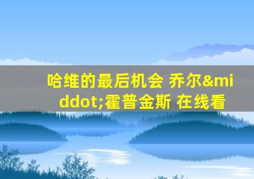 哈维的最后机会 乔尔·霍普金斯 在线看